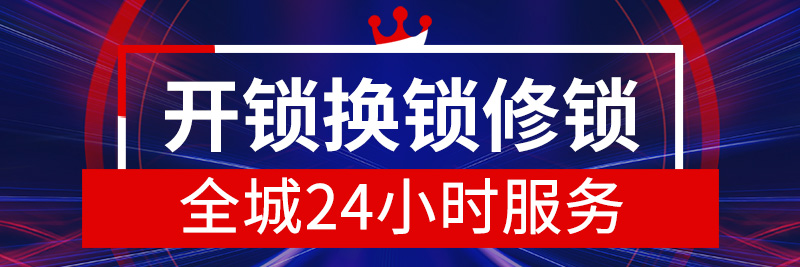 开锁换锁修锁 开锁换锁修锁